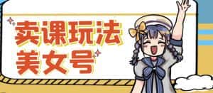 短视频美女号变现新方法，新号日入100+短视频躺赚，发好视频就可以了，矩阵多号多发作品效果更好-优优云创网
