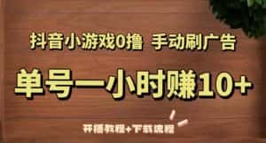 抖音小游戏0撸手动刷广告,单号一小时赚10+(开播教程+下载流程)-优优云创网