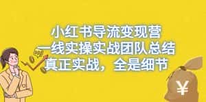 (6441期)小红书导流变现营,一线实操实战团队总结,真正实战,全是细节-优优云创网