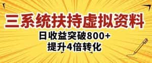 三大系统扶持的虚拟资料项目，单日突破800+收益提升4倍转化-优优云创网