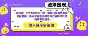 闫丰收·2023最新线下课，揭秘抖音底层流量分配机制，告诉你抖音冷启动命门破解和不同场景下的玩法-优优云创网