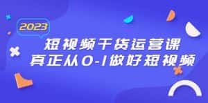 (6442期)2023短视频干货·运营课,真正从0-1做好短视频(30节课)-优优云创网