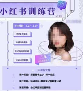 三九-小红书0粉店铺爆单训练营，带你从0-1开店铺，选品，做爆款-优优云创网