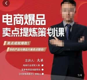大圣·电商标品爆款卖点策划课,标品卖点成就爆款,可落地卖点提炼课-优优云创网
