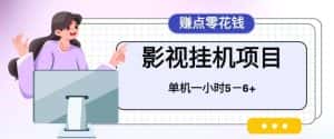 （6446期）百度头条影视挂机项目，操作简单，不需要脚本，单机一小时收益4-6元-优优云创网