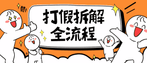 (6448期)7年经验打假拆解解密整个项目 全流程(仅揭秘)-优优云创网