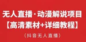 抖音无人直播·动漫解说项目,吸金挂机躺赚可落地实操【工具+素材+教程】-优优云创网