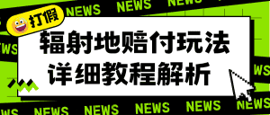 (6449期)辐射地打假赔付玩法详细解析,一单利润最高一千(详细揭秘教程)-优优云创网