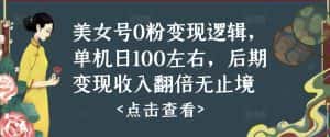 美女号0粉变现逻辑，单机日100左右，后期变现收入翻倍无止境-优优云创网