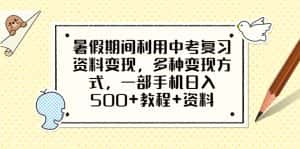 (6451期)暑假期间利用中考复习资料变现,多种变现方式,一部手机日入500+教程+资料-优优云创网