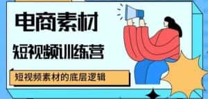 电商素材短视频训练营，短视频电商素材的底层逻辑-优优云创网