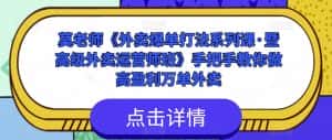 莫老师《外卖爆单打法系列课·暨高级外卖运营师班》手把手教你做高盈利万单外卖-优优云创网