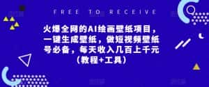 火爆全网的AI绘画壁纸项目，一键生成壁纸，做短视频壁纸号必备，每天收入几百上千元（教程+工具）-优优云创网