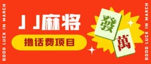 (6453期)外面收费1980的最新JJ麻将全自动撸话费挂机项目,单机收益200+-优优云创网
