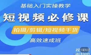 李逍遥·短视频零基础起号,拍摄/剪辑/短视频干货高效速成班-优优云创网