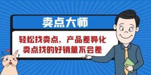 (6456期)卖点 大师,轻松找卖点,产品差异化,卖点找的好销量不会差-优优云创网