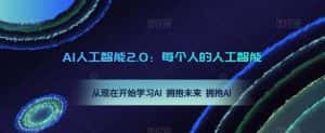 AI人工智能2.0：每个人的人工智能课：从现在开始学习AI 拥抱未来 拥抱AI-优优云创网