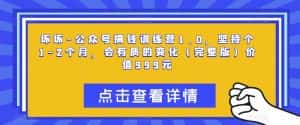 坏坏-公众号搞钱训练营1.0,坚持个1-2个月,会有质的变化(完整版)价值999元-优优云创网