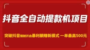 抖音全自动提款机项目,突破抖音限制开启暴利躺赚新模式一单最高500元(第二期)-优优云创网