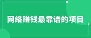 (6458期)赚想赚钱的人的钱最好赚了:网络赚钱最靠谱项目-优优云创网