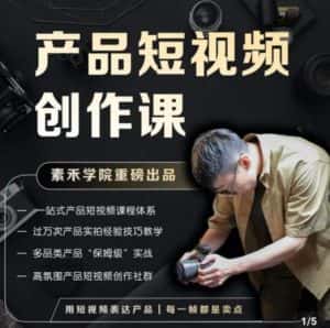 产品短视频创作课,电商产品种草拍摄剪辑内容创作一站式课程,让你更好的获取短视频流量-优优云创网