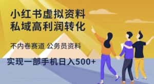 小红书虚拟资料私域高利润转化,不内卷赛道公务员资料,实现一部手机日入500+-优优云创网