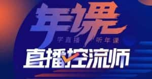 点金手·直播控流师,主播、运营、老板课、商城课,一套课让你全看懂-优优云创网