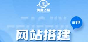 淘金之路网站搭建课程,从零开始搭建知识付费系统自动成交站-优优云创网