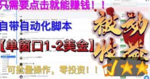 （6461期）最新国外点金项目，自带自动化脚本 单窗口1-2美元，可批量日入500美金0投资-优优云创网