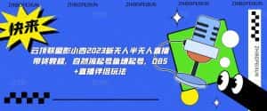 云顶联盟彭小四2023新无人半无人直播带货教程，自然流起号鱼塘起号，OBS+直播伴侣玩法-优优云创网