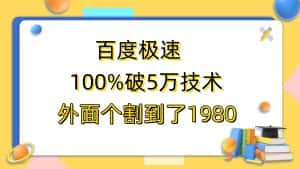 （6463期）百度极速版百分之百破5版本随便挂外面割到1980【拆解】-优优云创网