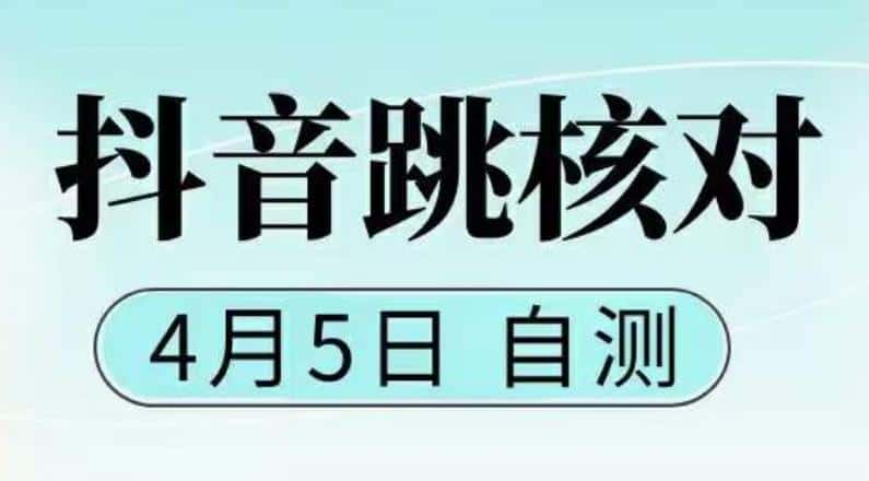 抖音0405最新注册跳核对，​已测试，有概率，有需要的自测，随时失效