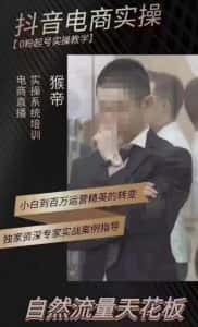 猴帝4月1600线上课，0粉起号实操教学，自然流量天花板-优优云创网
