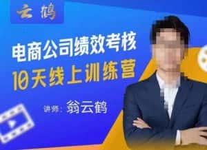 云鹤·电商公司10个岗位绩效考核的底层知识体系和落地方案-优优云创网