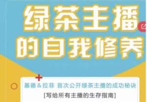 绿茶主播的自我修养,写给所有主播的生存指南,首次公开绿茶主播的成功秘诀-优优云创网