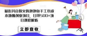 最近抖音很火的泡泡鱼手工小成本地摊创业项目，日賺500+项目课程解析-优优云创网