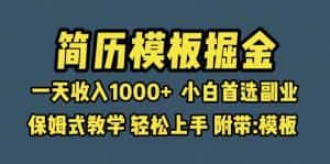 （6467期）靠简历模板赛道掘金，一天收入1000+小白首选副业，保姆式教学（教程+模板）-优优云创网