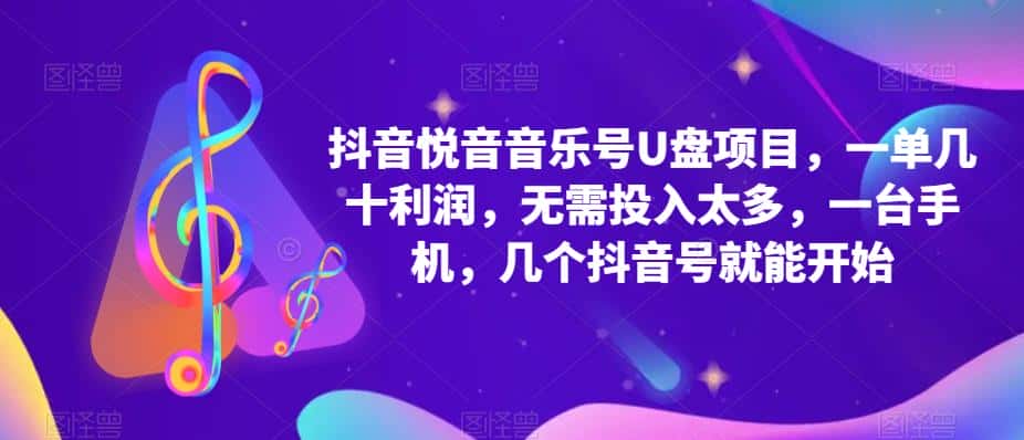 抖音音乐号U盘项目，一单几十利润，无需投入太多，一台手机，几个抖音号就能开始