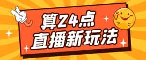 外面卖1200的最新直播撸音浪玩法,算24点,轻松日入大几千【详细玩法教程】-优优云创网