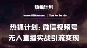 热狐计划：微信视频号鸡哥无人直播新玩法，无人直播撸礼物+引流变现带素材-优优云创网