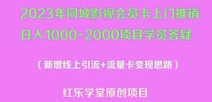 2023年同城影视会员卡上门推销日入1000-2000项目变现新玩法及学员答疑-优优云创网
