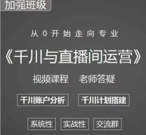 阳光哥·千川图文与直播间运营,从0开始走向专业,包含千川短视频图文、千川直播间、小店随心推-优优云创网