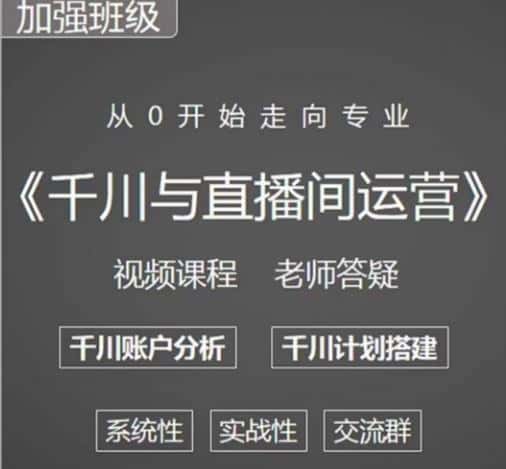 阳光哥·千川图文与直播间运营，从0开始走向专业，包含千川短视频图文、千川直播间、小店随心推