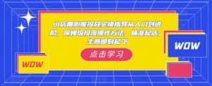小店随心推投放实操指导从入门到进阶,保姆级投流操作方法,精准起店,生意即刻起飞-优优云创网