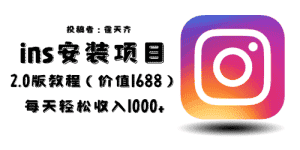 (6474期)外面收费1688的蓝海ins安装项目2.0每天轻松收入1000+-优优云创网