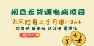 (6472期)闲鱼无货源电商项目:无风险易上手月赚10000+难度低 成本低 见效快 易操作-优优云创网