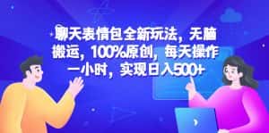 (6480期)聊天表情包全新玩法,无脑搬运,100%原创,每天操作一小时,实现日入500+-优优云创网