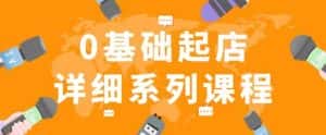 纪主任拼多多0基础起店的详细系列课程，从0到1快速起爆店铺！-优优云创网