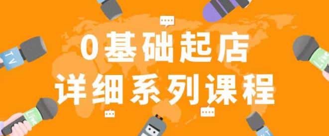 纪主任拼多多0基础起店的详细系列课程，从0到1快速起爆店铺！