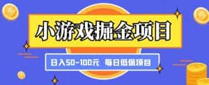 小游戏掘金项目,傻式瓜无脑搬砖,每日低保50-100元稳定收入-优优云创网